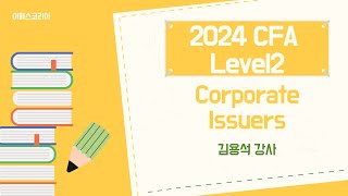 이패스코리아 2024 CFA Level2 Corporate Issuers [upl. by Philbo]