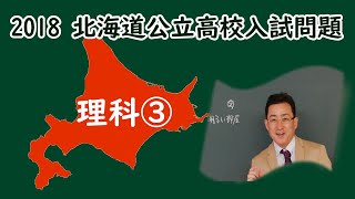 2018 よくわかる 北海道 高校入試 理科 解説③ 大問４・５ 北海道公立高校入試問題 理科 [upl. by Tower]