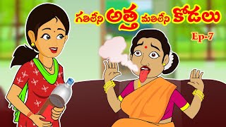 గతిలేని అత్త మతిలేని కోడలు 7 Atha kodalu Ep7  Telugu Comedy  Telugu stories Stories in telugu [upl. by Nauqan]