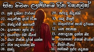 Best Sinhala Songs Collection  සිත නිවන ලස්සන ගීත එකතුවක්  Best Sinhala Songs [upl. by Oiretule]