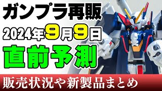 【ガンプラ再販・予測】希少なフルクロス＆ケルディムほかSDいろいろ！エアリアルは12日っぽい…。9月9日に再販の可能性がある製品 2024年9月6日時点まとめ【シゲチャンネル】 [upl. by Congdon]