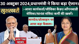 30 अक्टूबर 2024 की आशा दीदीआँगनबाडी कार्यकर्ताजीविका कैडर NHM संविदा कर्मियों की बड़ी खबर देखें। [upl. by Bunow]