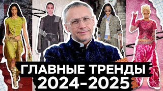 Главные тренды женской одежды обуви и аксессуаров 2024 [upl. by Lederer]