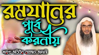 রমযানের পূর্বে করনীয়│Shaikh Motiur Rahman Madani [upl. by Mccourt484]