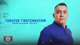 Abdelkader Ariaf  Thnayen Twatchmathin quotIZRANquot Official Lyric Video [upl. by Ylrebmik16]