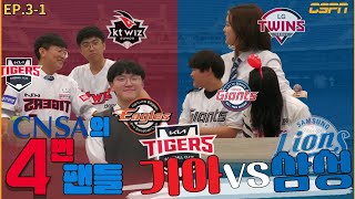 CNSACSPN 팬들이 제대로 긁어버린 KBO 팬들의 전쟁 EP 31 [upl. by Shandee434]