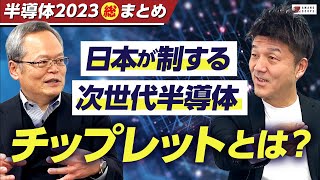 【東芝 大幸氏】2023年の半導体業界はどうだった？脱炭素・三次元チップレット・品不足…激しい動きの一年を総解説！【Rapidus】【TSMC】 [upl. by Champ]