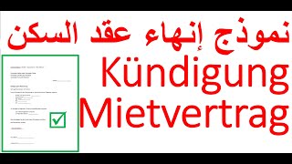 نموذج إنهاء عقد السكن Vorlage Kündigung Mietvertrag Arabisch Deutsch [upl. by Mart]