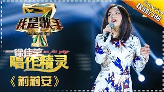 徐佳莹《莉莉安》 — 我是歌手4第4期单曲纯享 I Am A Singer 4【湖南卫视官方版】 [upl. by Nickolai]