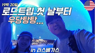 미국서부 로드트립이 하고 싶다면 라스베가스에서 시작하는 19박20일 미국서부 로드트립 feat캠핑카미국서부 1 [upl. by Edwards]