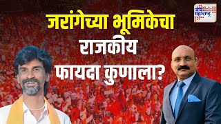 Manoj Jarange  जरांगेच्या भूमिकेचा राजकीय फायदा कुणाला  Marathi News [upl. by Mcgruter527]