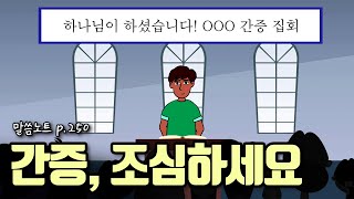 나는 하나님과 나만의 비밀을 간직하고 있는가  조정민목사  잠언 11장 [upl. by Sixela156]