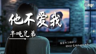 半吨兄弟  他不爱我「我看到了他的心 演的全是他和她的电影」【🎧AI高质音乐  拼音歌词 PinyinEng Lyrics】 [upl. by Grory]