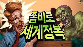 좀비 바이러스를 감염시켜 세계를 정복하자 인펙토네이터3 Infectonator 3 Apocalypse [upl. by Stegman]