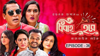 বিবাহ হবে  Bibaho Hobe  Ep36  Mosharraf Karim Aparna Jui Nadia Allen Shubhro  Bangla NATOK [upl. by Huttan]