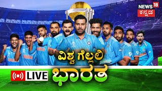 LIVEIndia Vs Australia World Cup Final 2023ICC Cricket World CupRohit SharmaVirat KohliKL Rahul [upl. by Drannel456]