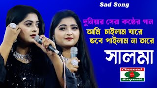 দুনিয়ার সেরা কষ্ঠের গান  সালমা  আমি চাইলাম যারে  Sad Song  Salma  Ami Cailam jare  Folk Song [upl. by Yetti128]