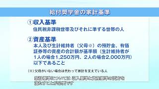 【予約採用】奨学金を希望する皆さんへ（3．給付奨学金について） [upl. by Ianthe]