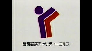 1988 循環器病 チャリティーゴルフ CM JAPAN [upl. by Ysnil]