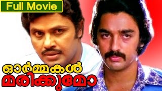 Malayalam Full Movie  Ormakal Marikkumo   Ft Kamal Hassan Jayan Vidhubala [upl. by Carlin]