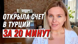 Открыть карту и счёт в Турции без ВНЖ и депозита Личный опыт с банком Ziraat [upl. by Lorn]