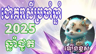 រាសីឆ្នាំជូត 2025 Rat Horoscope 2025 [upl. by Somerset]