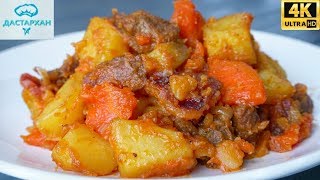 Сколько ни пробовала НО ЭТОТ ВАРИАНТ САМЫЙ ВКУСНЫЙ ☆ ЖАРКОЕ ПОДОМАШНЕМУ ☆ Дастархан [upl. by Amliv569]