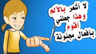 لا أشعر بالألم  وهذا جعلني أقوم بتصرفات مجنونة لا تصدق [upl. by Jamison534]