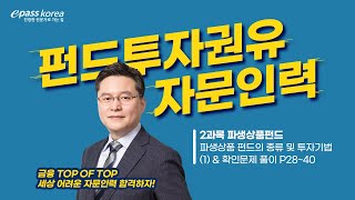 이패스 2024 펀드투자권유자문인력ㅣ2과목ㅣ파생상품펀드 법규ㅣ정성기교수 [upl. by Woodcock]