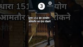 DHARA CRPC 151 ME POLICE KI KANOONI JANKARI ipc kanoon facts bharat kanoon [upl. by Jule998]