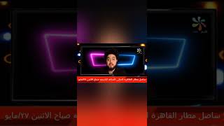 كلمه قبل وصول علي حسين مهدي إلى مصر [upl. by Aicenod]