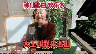 神仙歌曲《大王教我來巡山》，隨心所欲演唱才夠味兒 [upl. by Ailam]