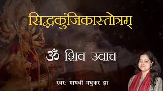 siddha kunjika Stotram by Madhabi  from Durgasaptasati  powerful Durga Mantra Chandipath 🕉 [upl. by Torto]