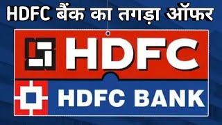 HDFC बैंक का शानदार ऑफर।essessfinancetips [upl. by Ettelliw82]