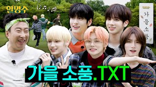 ENGJPN 누가 투모로우바이투게더TXT 하이브 사옥에 가둬뒀니 🐶털 날리게 뛰어다니다 갔습니다ㅣ할명수 ep152 [upl. by Synned]