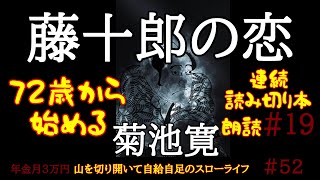 52 藤十郎の恋 菊池寛 年金月3万円 山を切り開いて自給自足のスローライフ My selfsufficient slow life in the woods with 200 pension [upl. by Intyrb977]