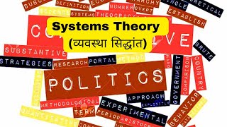 Comparative Politics System Theory व्यवस्था सिद्धांत Lec1 [upl. by Hanley432]