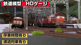 鉄道模型で通過待ちを楽しむ！ HOゲージ [upl. by Brill]