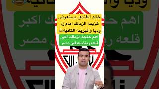 خالد الغندور يستعرض هزيمه الزمالك أمام زد وديا الاهلي الزمالك اكسبلور امامعاشور shorts short [upl. by Yevol]