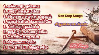 சிலுவை பாடல்கள் l Part 2 l Tamil Christian Lent Songs l Tamil Christian Song l Worship Songs [upl. by Yrakcaz]