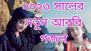 Arabic gojol Pakistani ghazalnew Arabic gojol নতুন আরবি গজল ২০২৩ সালের সেরা গজল গজল gojol [upl. by Diann]