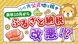 【お金のニュース】ふるさと納税、ポイント付与が禁止に？最新事情3点について解説【リベ大公式切り抜き】 [upl. by Constantino]