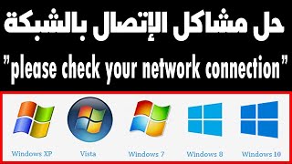 حل مشاكل الاتصال باالشبكة please check your network connection [upl. by Lowell638]