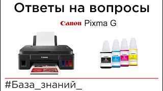 Всё про Canon Pixma G в вопросах и ответах [upl. by Aneer]