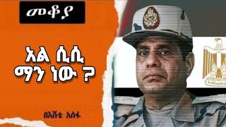 Sheger Mekoya  አል ሲሲ ማን ነው   በእሸቴ አሰፋ Eshete Assefa ‪ShegerFM1021Radio‬ [upl. by Shere]