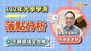 【高中】112學測落點分析直播精華｜學測落點｜申請入學｜甄戰一點通｜TKB購課網 [upl. by Orelie]