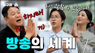 방송의 세계 김구라쇼 EP19 [upl. by Mic114]