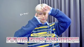 더윈드 X 포토이즘 프레임 촬영 비하인드📸 The Wind X PHOTOISM Frame Shooting Behind [upl. by Clemens]