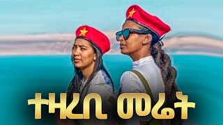 Tsegay Desta  Tezarebi Meret  ተዛረቢ መሬት  ፀጋይ ደስታ  New Tigray Tigrigna Music 2022Official Video [upl. by Florri]