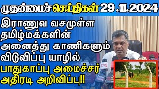 இலங்கையின் இன்றைய 29112024 முதன்மைச் செய்திகள் Todayjaffnanewsjaffnagallery jaffna [upl. by Derzon]